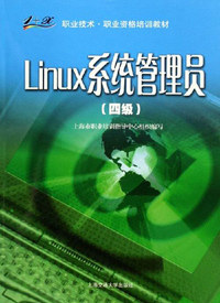 Linux系统管理员(四级)