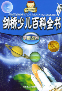 剑桥少儿百科全书：宇宙探索