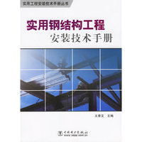 实用钢结构工程安装技术手册(实用工程安装技术手册丛书)