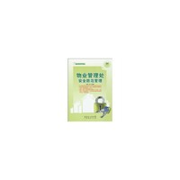 物业管理处安全防范管理 轻轻松松管物业系列丛书