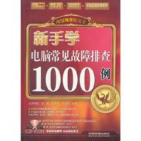 新手学电脑常见故障排查1000例(含盘)