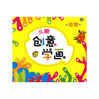 儿童创意学画-动物