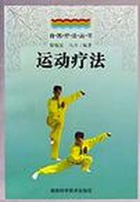 运动疗法