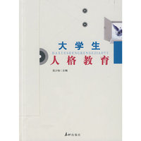 大学生人格教育