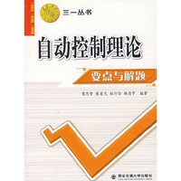 自动控制理论要点与解题-西安交大教学资源文库
