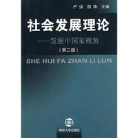 社会发展理论：发展中国家视角（第二版）