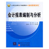 会计报表编制与分析(财经管理系列)