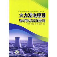 火力发电项目后评价方法及应用C1804