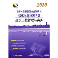 2010注册一级建造师执考命题预测卷·建筑工程管理与实务