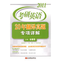 2011-考研英语20年翻译真题专项详解