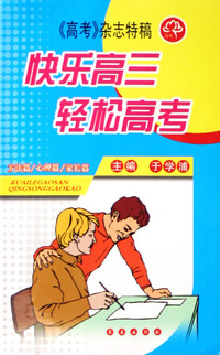 快乐高三轻松高考(高考杂志特稿)