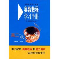 奥数教程（第五版）学习手册：高二年级