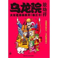 乌龙院大长篇漫画系列（卷三十）敖幼祥
