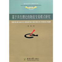 基于共生理论的物流交易模式研究