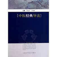 中医经典导读