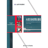 火箭发动机理论基础