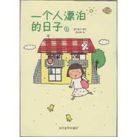 一个人漂泊的日子2(高木直子 最新作品)(限量赠送1000枚 明信片or书签,随机赠送赠完即止)