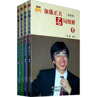加藤正夫名局细解(全四册)