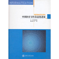 中国医疗卫生信息化进展