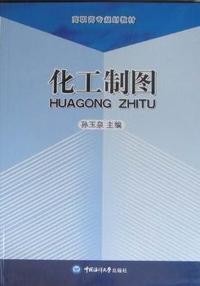 化工制图