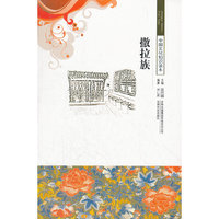 中国文化知识读本--撒拉族