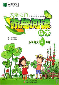 小学语文(4年级)/天赋之门阶梯阅读读本小学生素质教育必备丛书