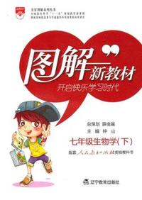 七年级生物学(下)-配套人民教育出版社实验教科书-图解新教材