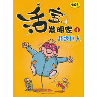 超级巨人-活宝发明家-4