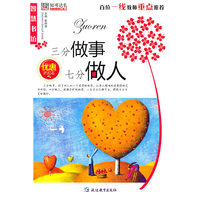 三分做事七分做人（优惠折扣本）
