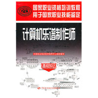 计算机乐谱制作师（基础知识）—国家职业资格培训教程