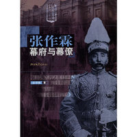 张作霖幕府与幕僚