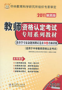 教育学专家命题预测试卷及华图名师讲解-教师资格认定考试专用系列教材-2011最新版-适用于中学教师资格认定考试