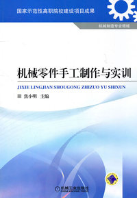 机械零件手工制作与实训
