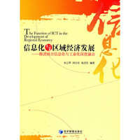 信息化与区域经济发展-推进地方信息化与工业深度融合