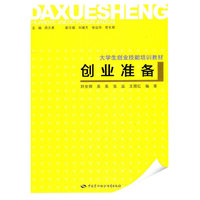 创业准备—大学生创业技能培训教材