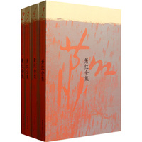 萧红全集（共四卷）