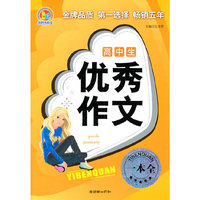 高中生优秀作文一本全（手把手）（2011）