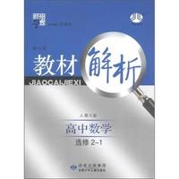 高中数学选修2-1-人教A版-经纶学典教材解析-修订版