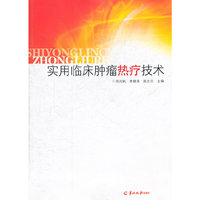 实用临床肿瘤热疗技术
