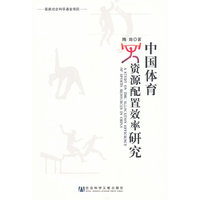 中国体育资源配置效率研究