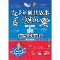 青少年科普故事总动员—航天军事故事