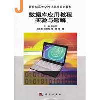 数据库应用教程实验与题解
