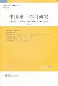 中国第三部门研究-第一卷