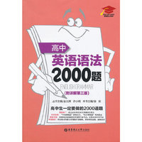 高中英语语法2000题（附详解第三版）