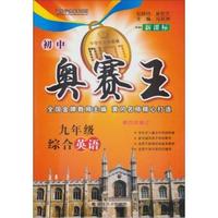 九年级综合英语-初中奥赛王-第四次修订-新课标