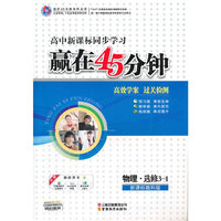 赢在45分钟物理选修3-1（新课标教科版）（2011年4月印刷）附15预习案及单元检测卷
