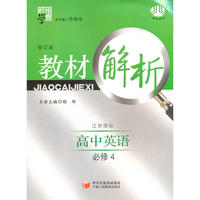 高中英语必修4：江苏国标（2011年11月印刷）教材解析/修订版