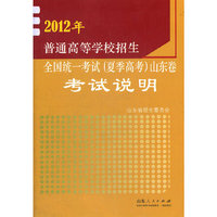 2012年普通高等学校招生全国统一考试（夏季高考）山东卷考试说明