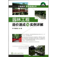 工程造价无师自通丛书--园林工程造价速成与实例详解(附光盘)