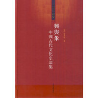 兴与象：中国古代文化史论集
